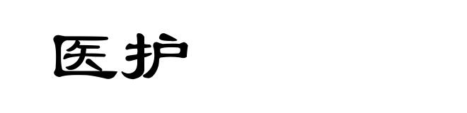 医护