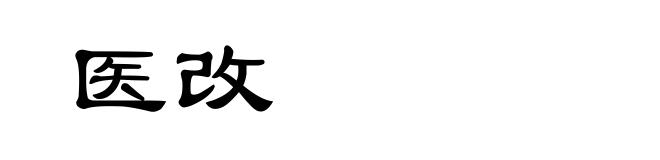 医改