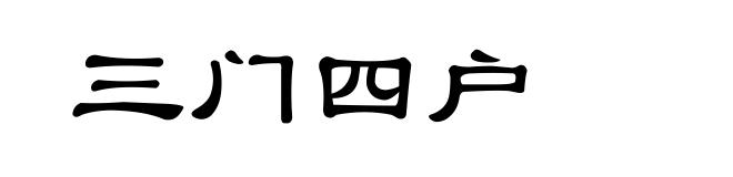 三门四户