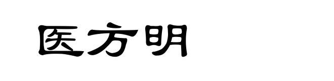 医方明