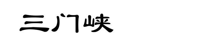 三门峡