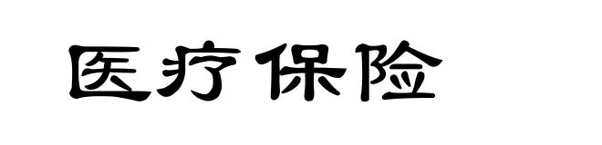 医疗保险