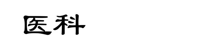医科