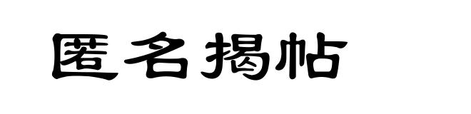 匿名揭帖
