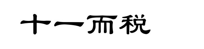 十一而税