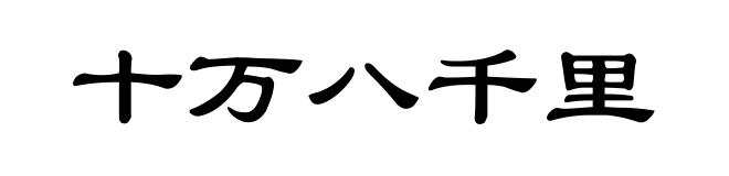 十万八千里