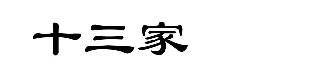 十三家