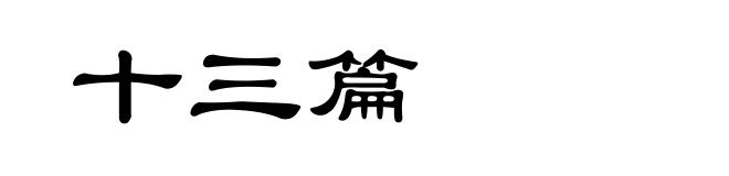 十三篇