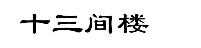 十三间楼