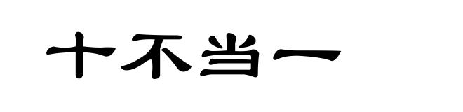 十不当一