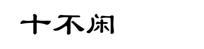十不闲