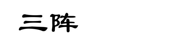 三阵