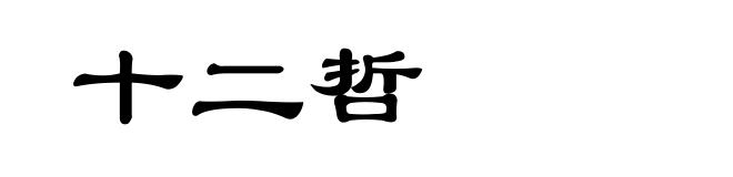 十二哲