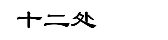 十二处