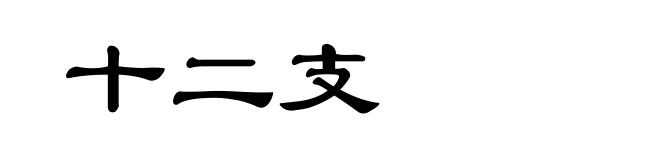 十二支