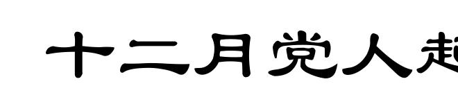 十二月党人起义
