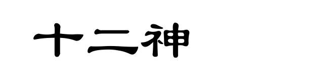 十二神