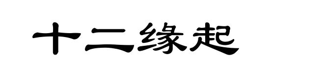 十二缘起
