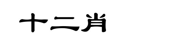 十二肖