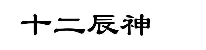十二辰神