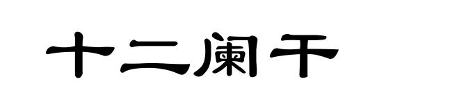 十二阑干