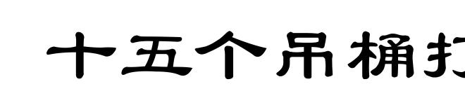 十五个吊桶打水,七上八落