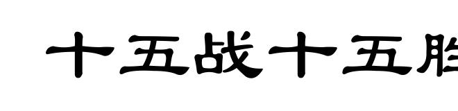十五战十五胜