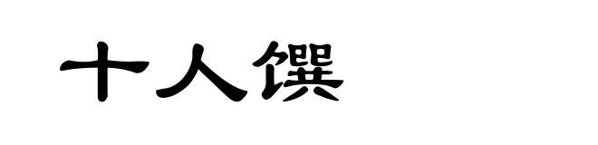 十人馔