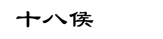 十八侯