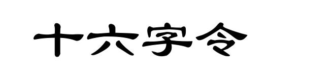 十六字令