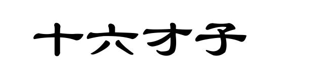 十六才子