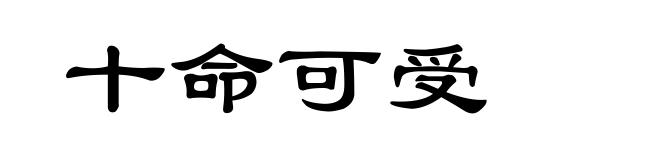 十命可受