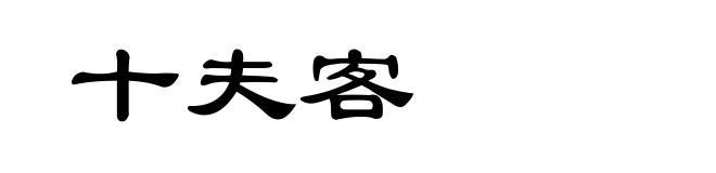 十夫客