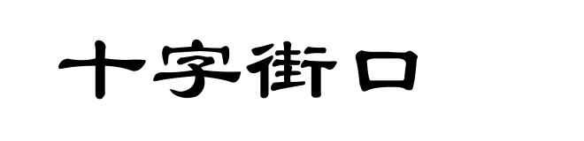 十字街口