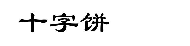 十字饼