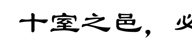 十室之邑，必有忠信