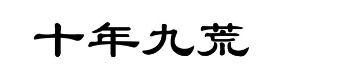 十年九荒