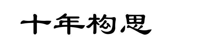 十年构思