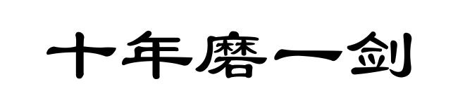 十年磨一剑