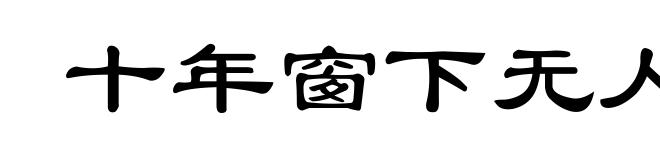 十年窗下无人问