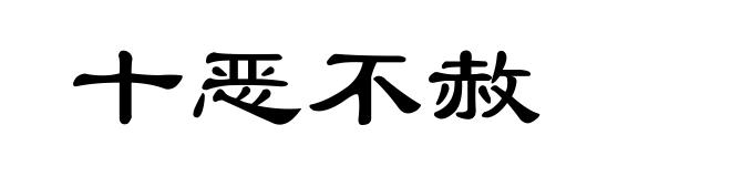 十恶不赦