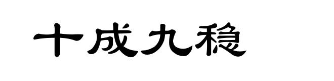 十成九稳