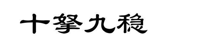 十拏九稳