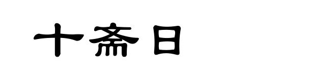 十斋日