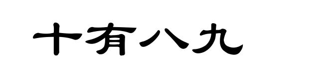 十有八九