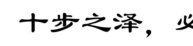 十步之泽,必有芳草
