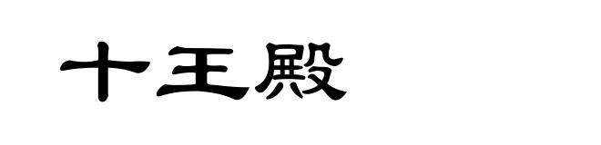 十王殿