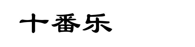 十番乐
