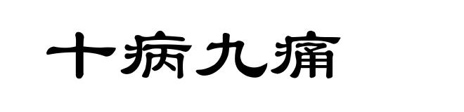 十病九痛