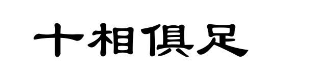 十相俱足